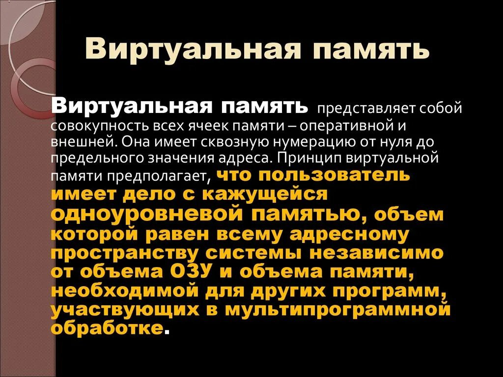 Файлы операционная память. Виртуальная память. Виртуальная память компьютера. Виртуальная память это кратко. Что такое виртуальная память в ПК.