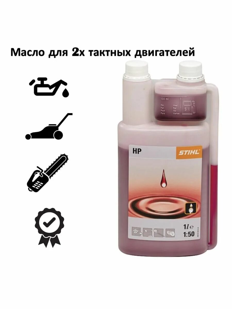 Моторное масло для двухтактных двигателей Stihl. Моторное масло Stihl 1l. Масло штиль с дозатором.