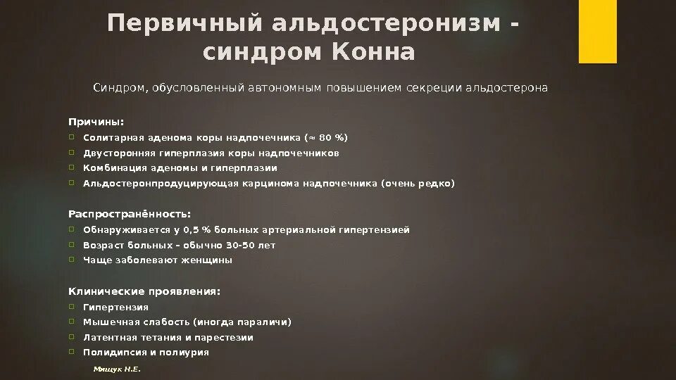 Первичный альдостеронизм (синдром Конна). Причиной первичного альдостеронизма синдрома Конна является тест. Препарат выбора при синдроме Конна. Синдром Конна патогенез.