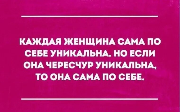 Каждая женщина уникальна и неповторима. Каждая женщина неповторима. Женщина уникальное создание разбиваясь. Книга что должна знать каждая женщина. Цитата про уникальность женщины.