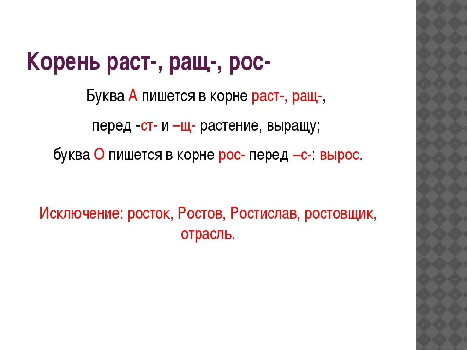 Расти как пишется. Корни раст ращ. Как правильно написать слово растет. Как пишется слово растет или растет. Почему в слове растут