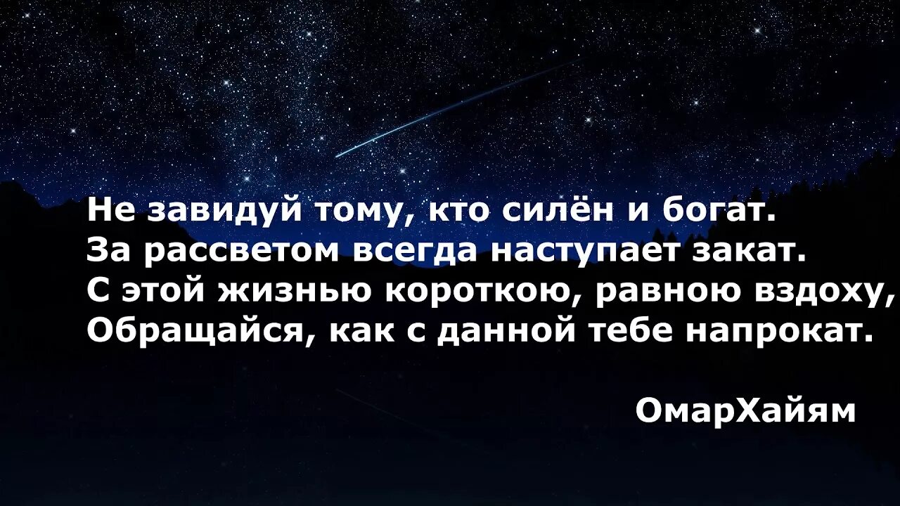 После ночи всегда рассвет. За рассветом всегда наступает. Не завидуй тому кто силен и богат за рассветом всегда наступает закат. Не завидуй тому кто силен и богат. За закатом всегда наступает рассвет цитата.