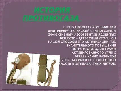 Создание противогаза