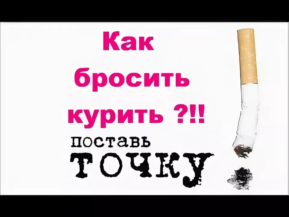 Тома брошу курить. Как бросить курить. А ты бросил курить. Как я бросил курить. Я бросила курить и я счастлива.