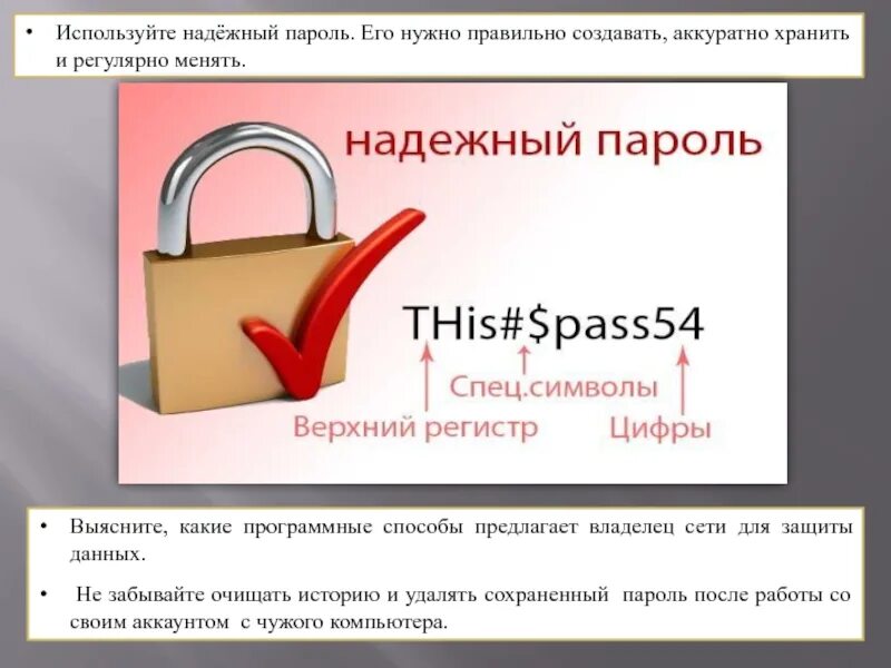 Отметьте надежные пароли. Надежный пароль. Используйте надежные пароли. Какой надежный пароль. Самый надежный пароль.