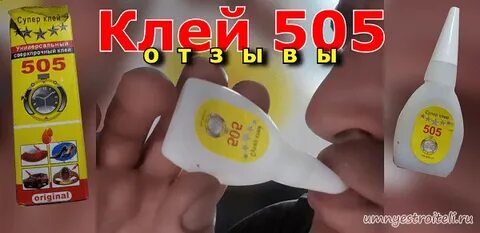 Клей 505 инструкция