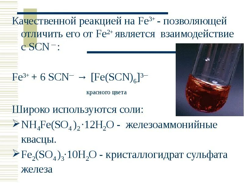 Признаком качественной реакции является. Fe3+ scn-. fe(scn)3. h3(fe(scn)6) цэто. качественные реакции на fe3++scn=.
