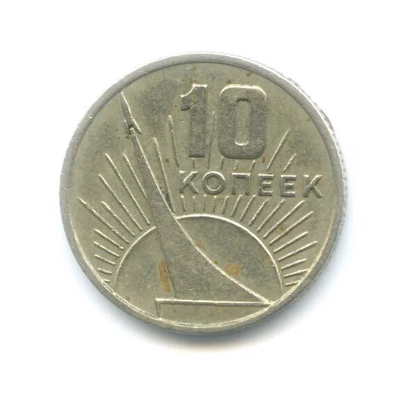 10 копеек 1967 50 лет