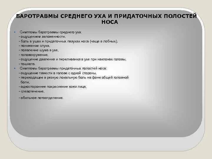 Симптомы баротравмы среднего уха. Баротравма среднего уха и придаточных полостей. Баротравма симптомы. Баротравма среднего уха и придаточных полостей носа вызывается:. Баротравма это простыми словами в медицине