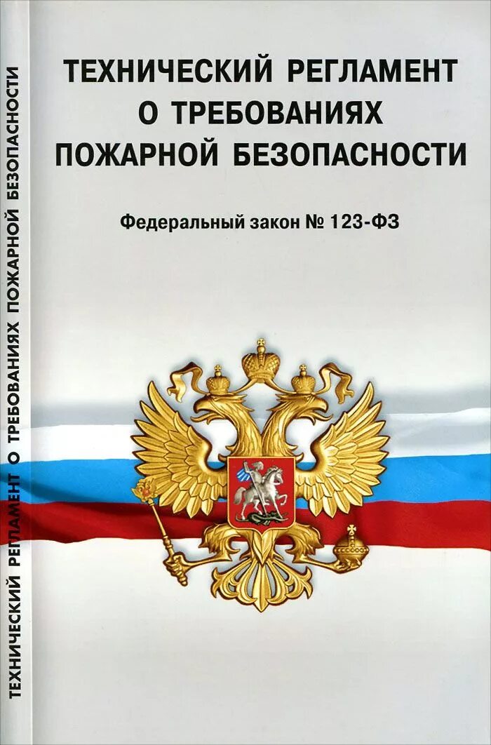 Фз о безопасности принят. ФЗ-123 О пожарной безопасности действующий. 123 Федеральный закон о пожарной безопасности. ФЗ № 123 «технический регламент о требованиях пожарной безопасности». Технический регламент о требованиях пожарной безопасности книга.