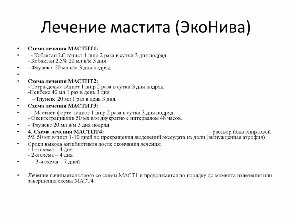 Схемы лечения мастита КРС. Схемы лечения субклинического мастита у коров. Схема лечения маститов. Схемы лечения маститов у КРС. Мастит эффективное лечение