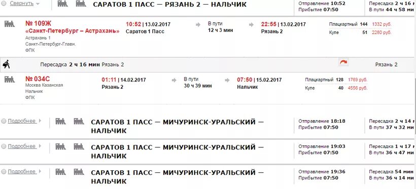 Расписание электричек пенза ртищево на сегодня. Поезд Москва Нальчик. Саратов-Астрахань поезд расписание. Поезд Астрахань-Санкт-Петербург Прибытие в Саратов. Прибытие поезда Санкт-Петербург-Саратов.