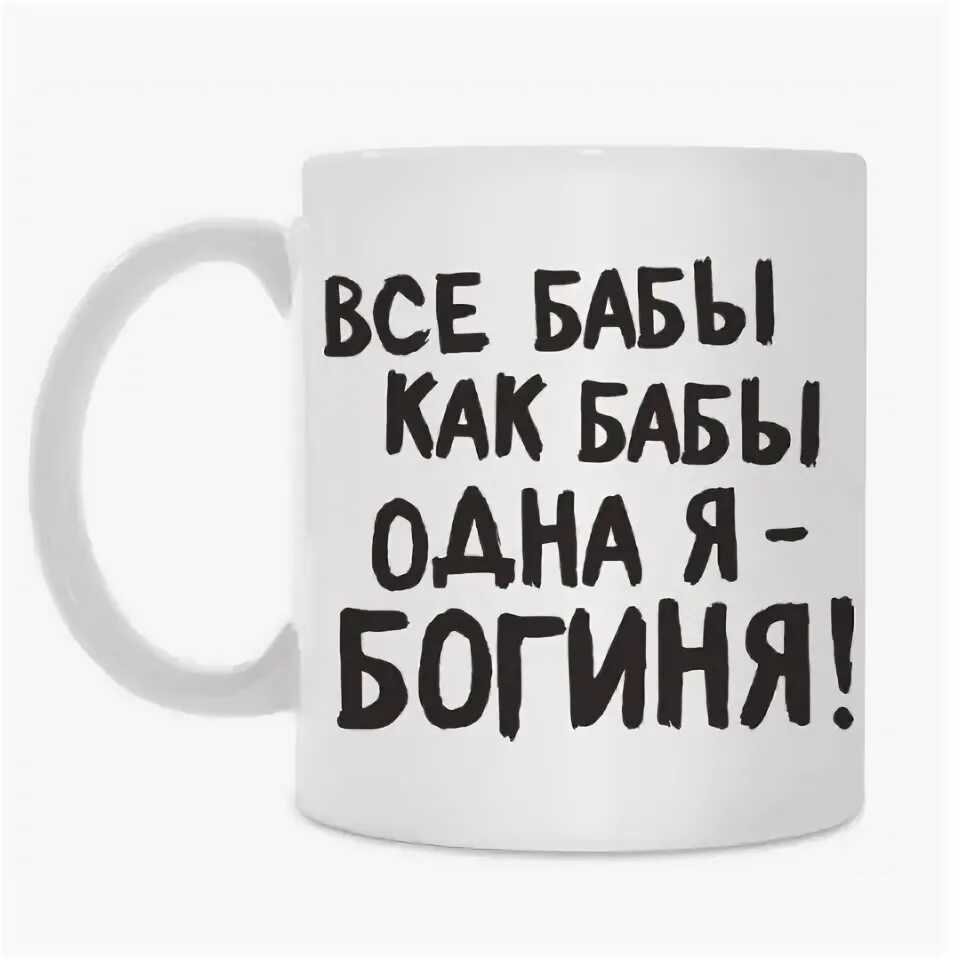 Все бабы как а моя богиня рингтон. Футболка все бабы как бабы а я богиня. Все бабы как бабы а вия богиня. Слова песни все бабы как бабы а моя богиня. Кружка моя богиня.