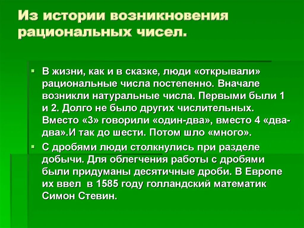 История рациональных чисел. История появления рациональных чисел. рациональные числа доклад. сообщение на тему рациональные числа. интересные факты о рациональных числах.
