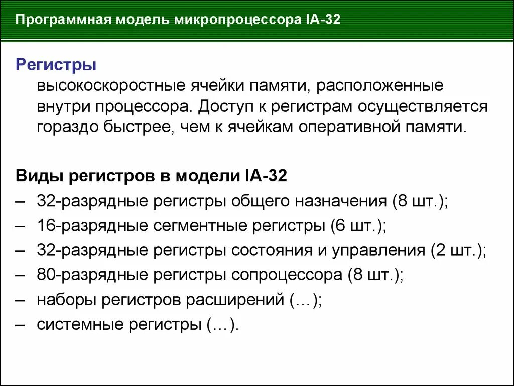 Программная модель. Программная модель микропроцессора. виды регистров микропроцессора. сегментные регистры микропроцессора. регистры общего назначения микропроцессора.
