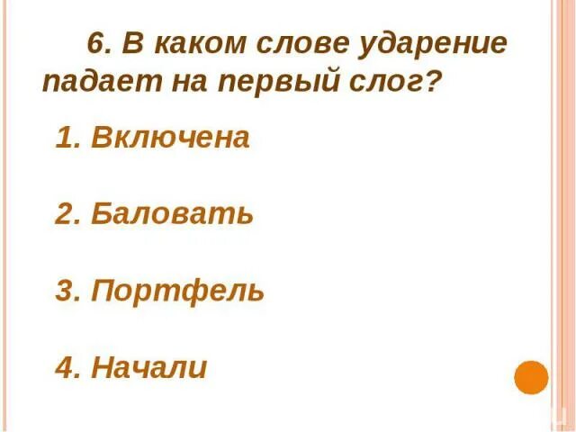 Балую ударение в слове на какой слог. Ударение в слове портфель. Портфель ударение на какой слог падает. На какой слог падает ударение в слове баловать. Баловать ударение на второй слог.