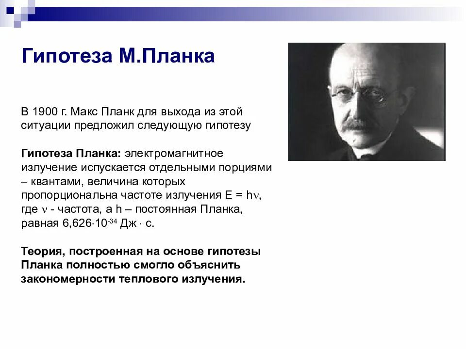 Макс Планк гипотеза. М Планк 1900 гипотеза. Макс Планк квантовая теория. Макс Планк открытие Кванта.