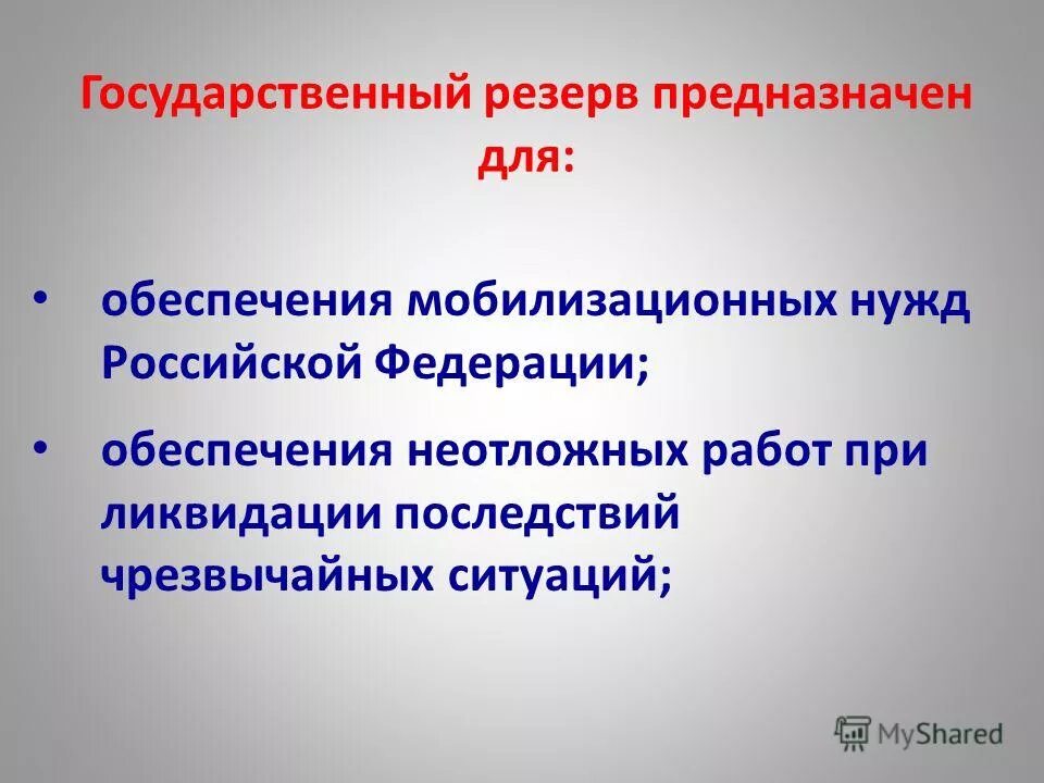 Эти группы предназначены для решения внезапно возникающих задач. Резервы образованные в соответствии с законодательством. Резерв предназначенных. Решение внезапных задач. Группа которая предназначена для решения внезапно возникающих задач.