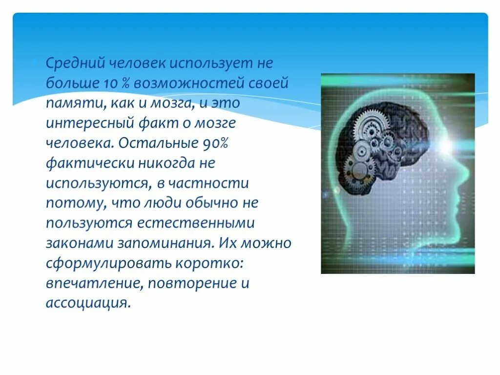 Интересные факты о памяти. Интересные факты о памяти человека. Вывод о памяти человека. Память презентация. Интересные факты о памяти.
