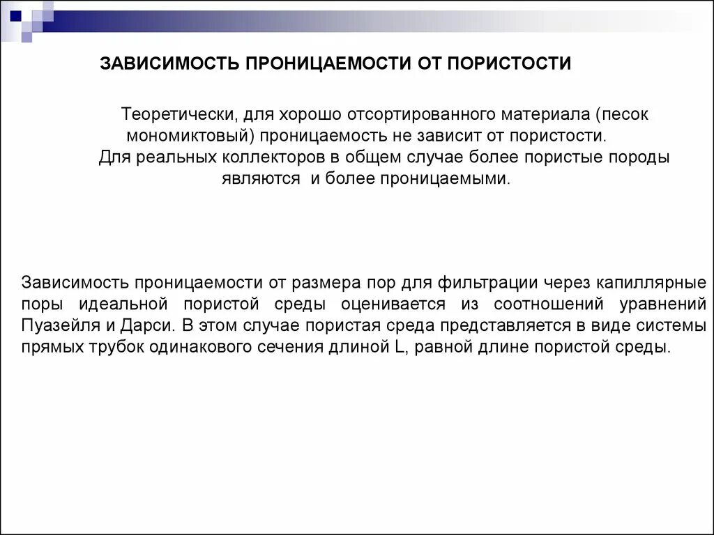 Обладает проницаемостью