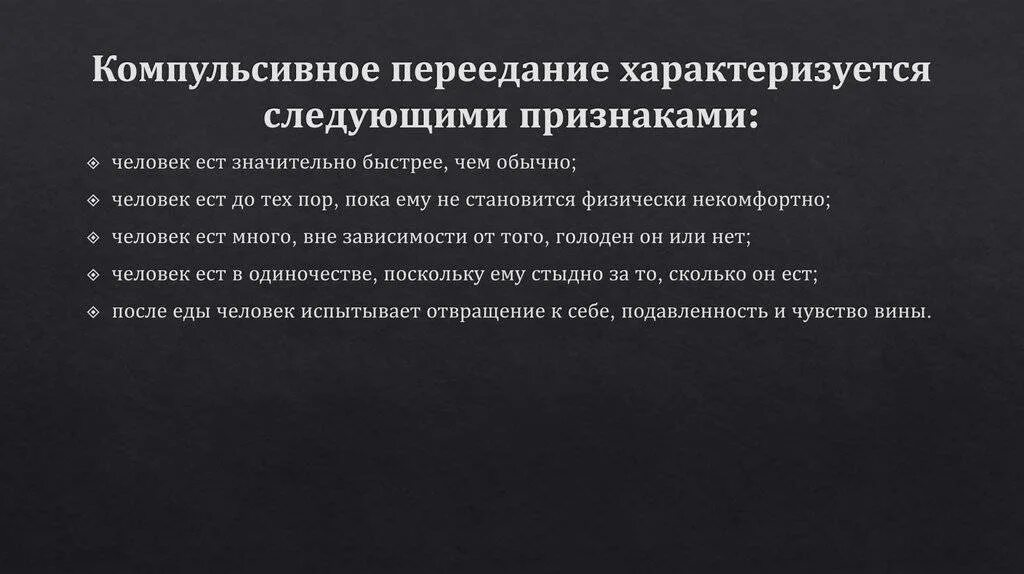 Признаки что бывший страдает. Импульсивное передние это. Компульсивное переедание. Компульсивное передан е. Компульсивное переедание симптомы.