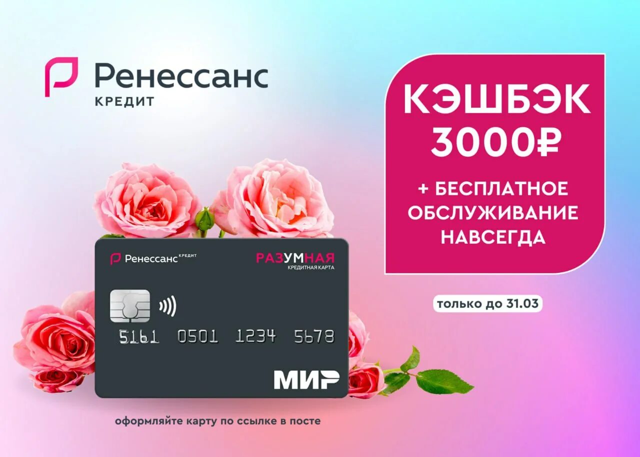 Карта ренессанс кэшбэк. Кэшбэк 3000. Кэшбэк рубли. Ренессанс кредит карта разумная 3000 рублей. Карта ренессанс кэшбэк.