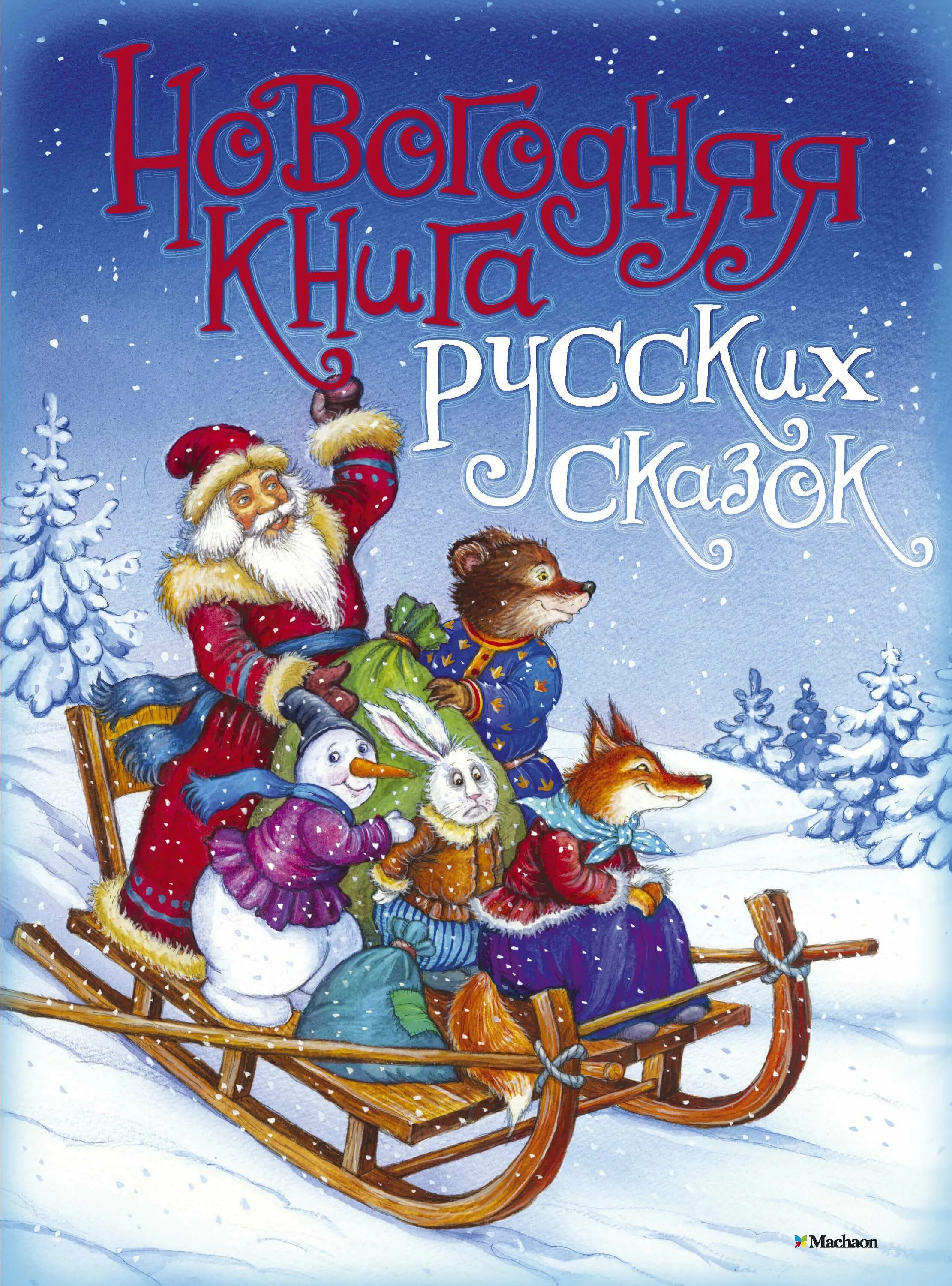 Детская книга новый год. Новогодние детские книги. Новый год книги. Новогодние книги. Книжки про новый год.