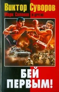 Бить первым