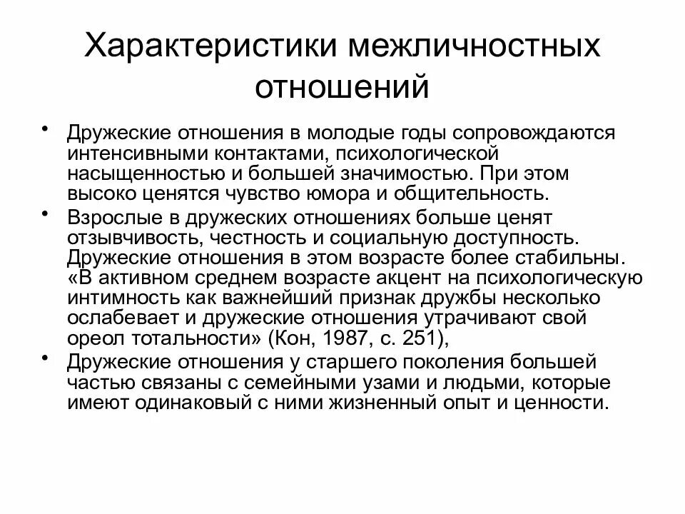 Характеризовать межличностные отношения