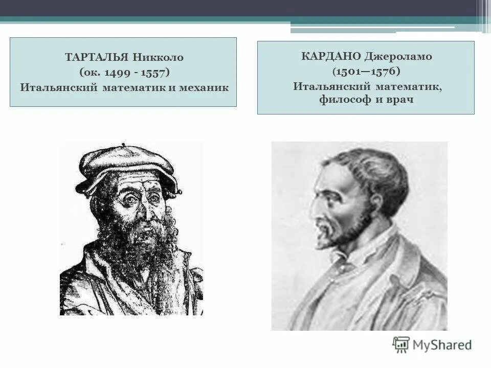 Никколо Тарталья. Никколо Тарталья (1499-1557). Никколо Тарталья, итальянский математик (1499-1557). Кардано и Тарталья. Тарталья фанфики 18