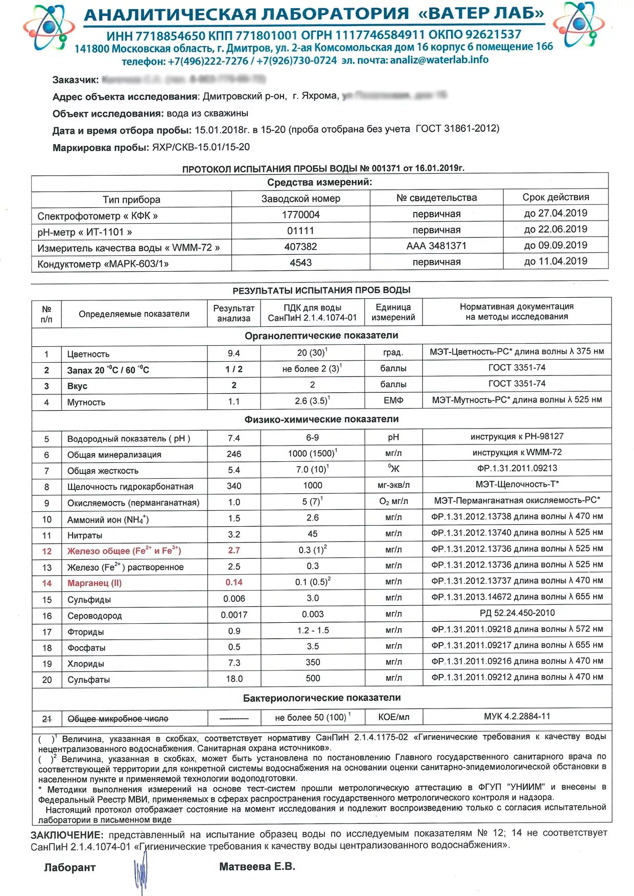 Протокол хим анализа воды. Образец протокола химического анализа воды. Правило отбор проб воды для анализа из скважин. Протокол анализа воды питьевой воды.