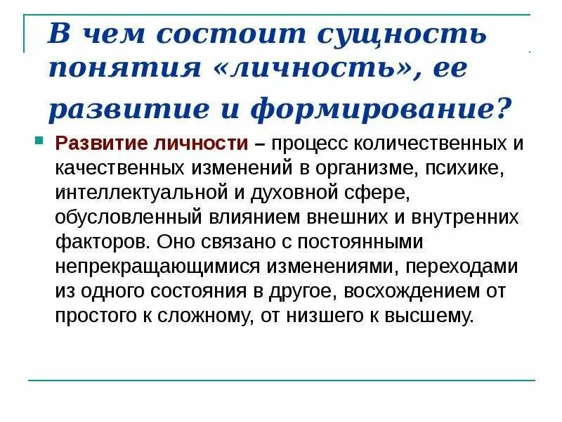 Процесс развития личности. Процесс формирования личности. Сущность развития личности. Сущность процесса формирования личности.