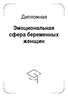 Эмоциональной сфера курсовая
