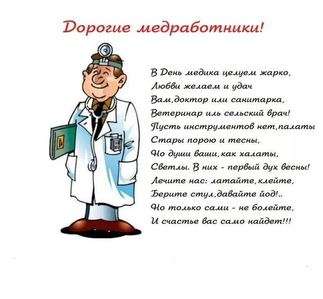 Стихи поздравление врачей. Поздравления с днём медицинского работника. Смешные поздравления с днем медицинского работника. Поздравления с днём медицинского работника прикольные. Открытка с днем медработника.