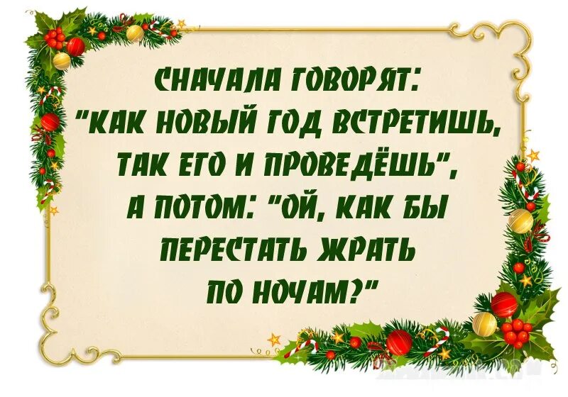 Встречай новый год слова. Новогодние высказывания. Цитаты про новый год. Анекдоты про новый год. Прикольные статусы про новогодние праздники.