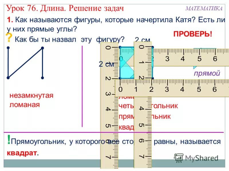 Длина урок в 1 классе. Решении длины. Татузова презентация 1 класс математика квадрат. Математика моя кличка это калькулятор.