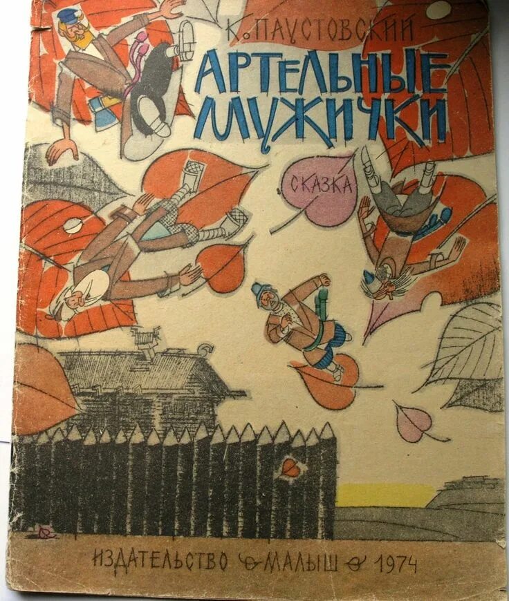 Артельные мужички паустовский иллюстрации. Артельные мужички время года. Паустовский артельные мужички читать. Артельные мужички паустовский. Тема артельных мужичков паустовского.
