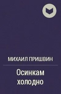 Пришвин осинкам холодно