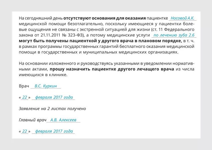 Врачи отказывают в лечение. Отказ врача от пациента образец. Заявление врача об отказе от пациента. Образец отказа от пациента. Отказ Фраяа от пациента.