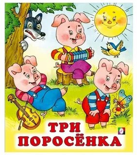 Сказки про поросенка с картинками