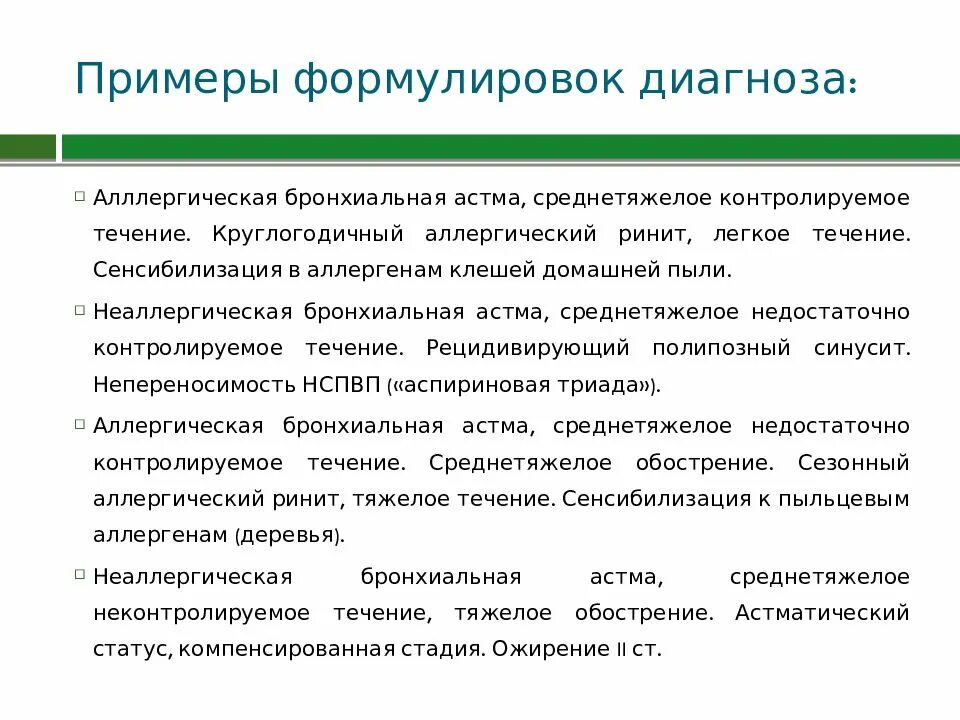 Аллергическая астма диагноз. Диагноз впервые выявленной бронхиальной астмы. Астма формулировка диагноза. Ба формулировка диагноза у детей. Бронхиальная астма формулировка диагноза.