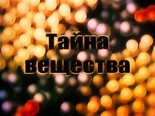 Секреты это вещества специфического. Секрет в организме это. Секрет вещество. Физические термины. Клушанцева «о чем рассказал телескоп».