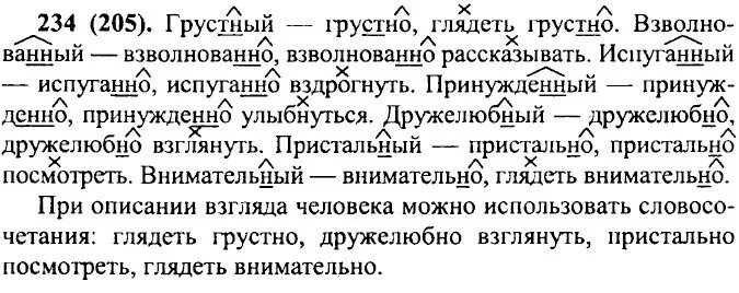 Русский язык 7 класс номер 495. Русский язык 7 класс ладыженская 234. Русский язык 7 класс номер 234. Глядеть грустно взволнованно.