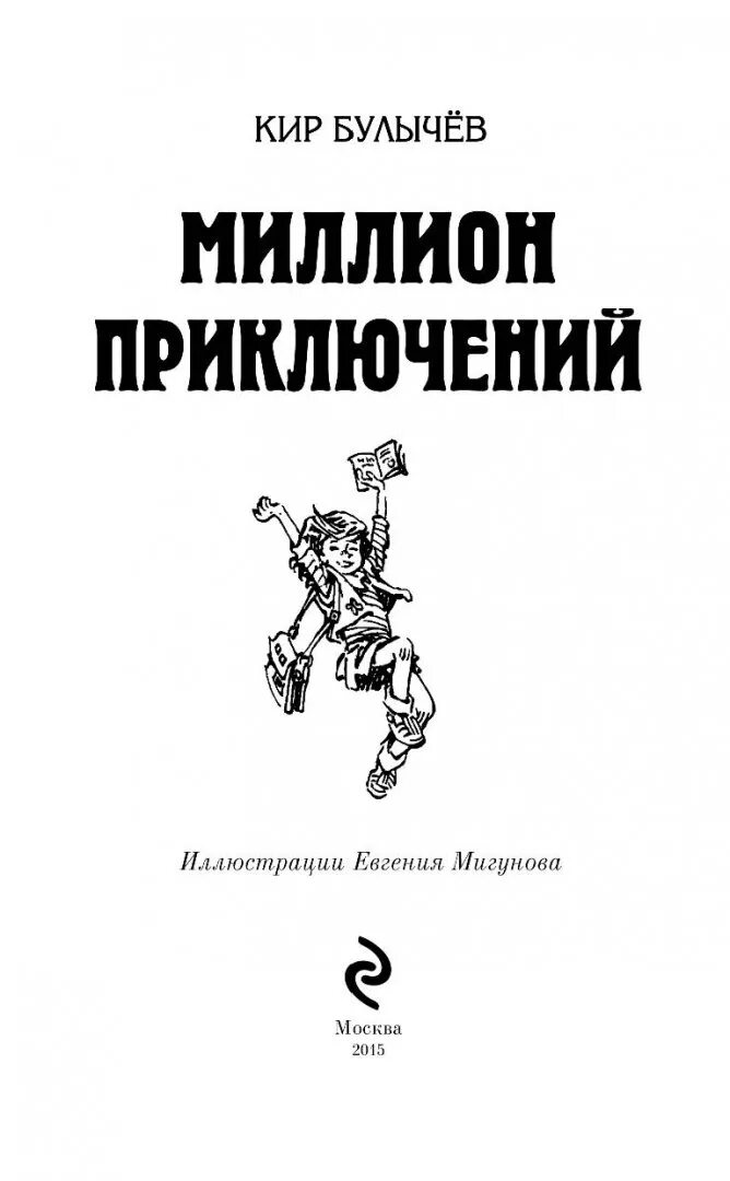 Булычев миллион приключений. К.булычёв "миллион приключений" (главы по выбору).