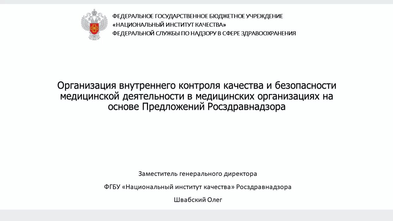 Приказы об организации внутреннего контроля. Контроль качества и безопасности медицинской деятельности. Внутренний контроль качества в медицинской организации. Организация внутреннего контроля качества и безопасности. Приказ о контроле безопасности медицинской деятельности.