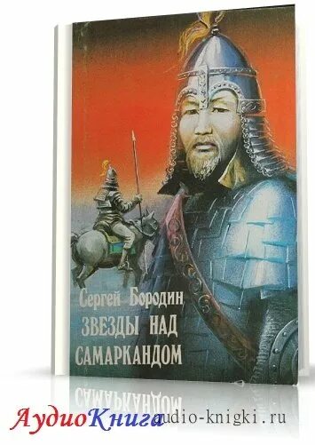 звезды над самаркандом. звезды над самаркандом. звезды над самаркандом аудиокнига. сергей бородин звезды над самаркандом трилогия. звёзды над самаркандом книга.