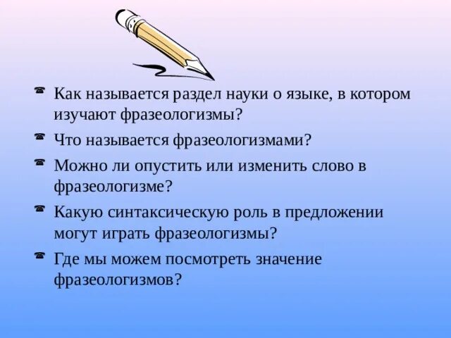 Наука о языке в которой изучаются фразеологизмы. Как называется раздел науки о языке в котором изучается фразеологизм. Раздел науки о языке, изучающий фразеологизмы - это... Как называется раздел науки. Фразеология это раздел науки.