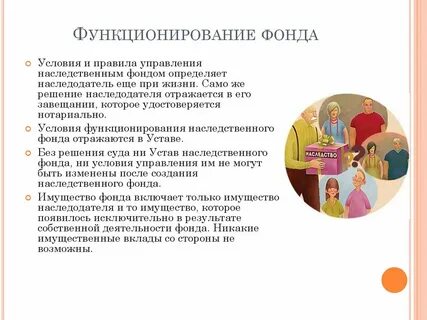 Наследственный фонд