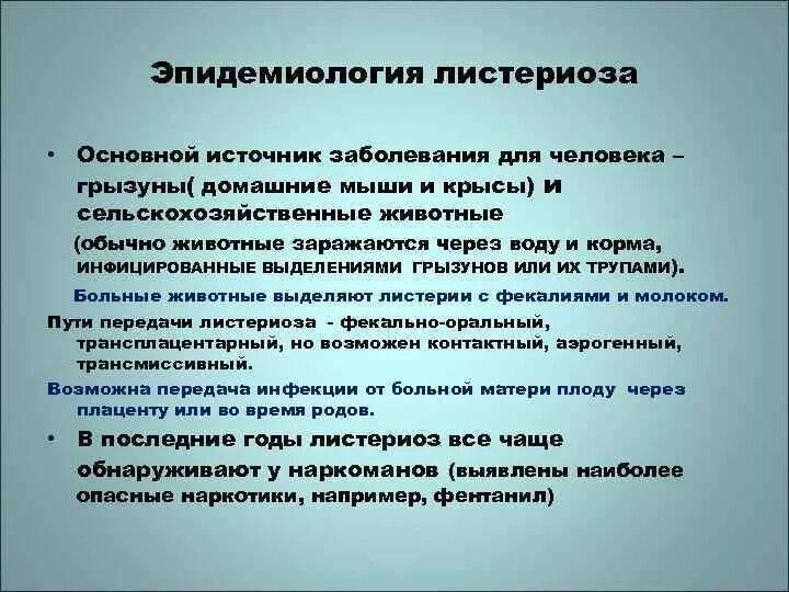 Листериоз лечение у человека. Эпидемиология листериоза. Листериоз специфическая профилактика. Пути передачи листериоза.