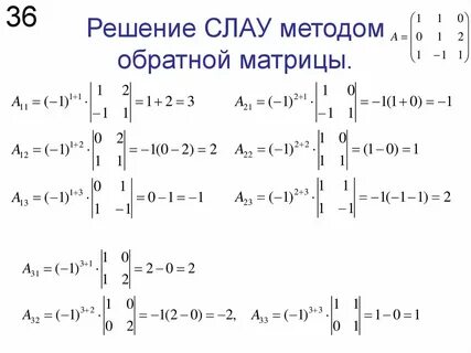 Обратная матрица матричный метод
